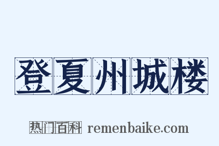 登夏州城楼是什么意思的图片